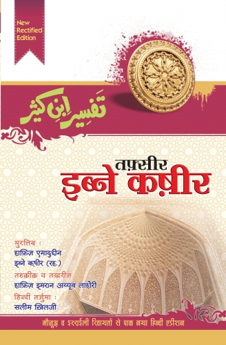 Tafseer Ibne Kathir [Surah Fatiha]